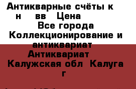  Антикварные счёты к.19-н.20 вв › Цена ­ 1 000 - Все города Коллекционирование и антиквариат » Антиквариат   . Калужская обл.,Калуга г.